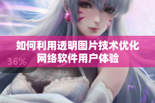 如何利用透明图片技术优化网络软件用户体验