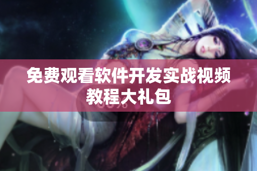 免费观看软件开发实战视频教程大礼包
