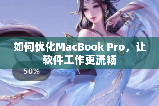 如何优化MacBook Pro，让软件工作更流畅