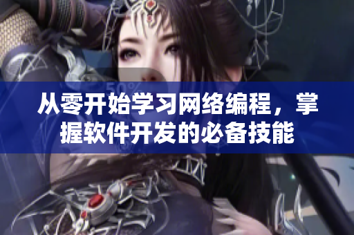 从零开始学习网络编程，掌握软件开发的必备技能