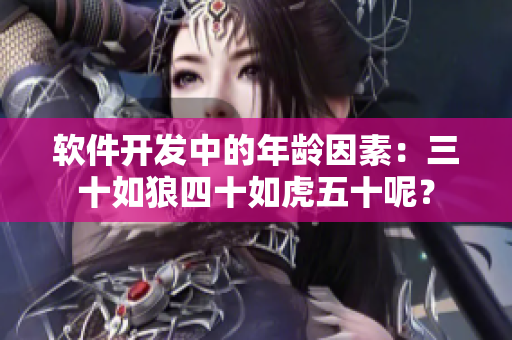 软件开发中的年龄因素：三十如狼四十如虎五十呢？