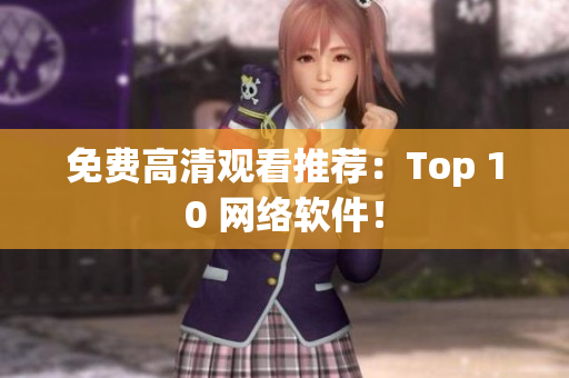 免费高清观看推荐：Top 10 网络软件！
