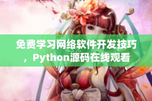 免费学习网络软件开发技巧，Python源码在线观看
