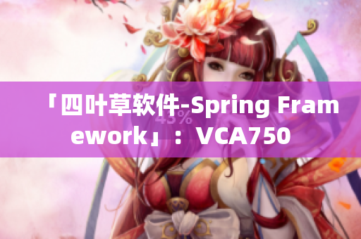 「四叶草软件-Spring Framework」：VCA750