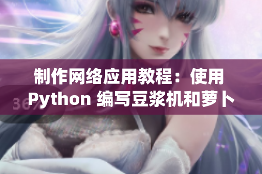 制作网络应用教程：使用 Python 编写豆浆机和萝卜拔起工具