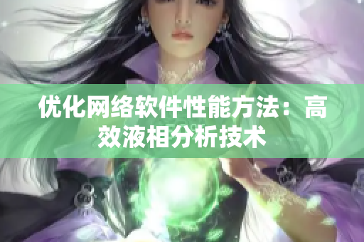 优化网络软件性能方法：高效液相分析技术