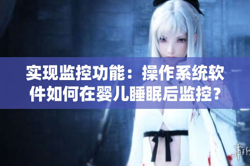 实现监控功能：操作系统软件如何在婴儿睡眠后监控？