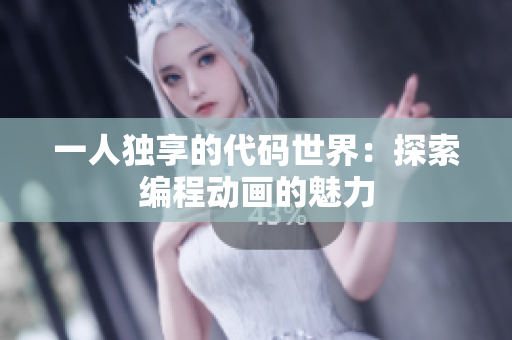 一人独享的代码世界：探索编程动画的魅力