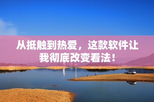 从抵触到热爱，这款软件让我彻底改变看法！