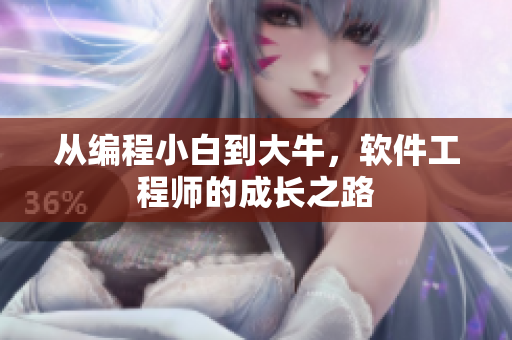 从编程小白到大牛，软件工程师的成长之路