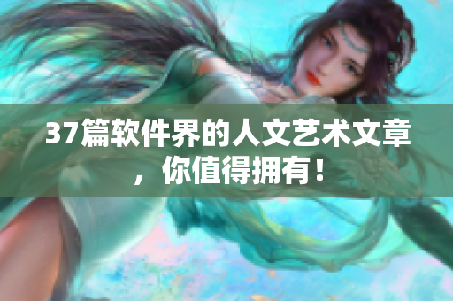 37篇软件界的人文艺术文章，你值得拥有！