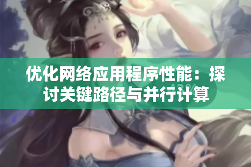 优化网络应用程序性能：探讨关键路径与并行计算