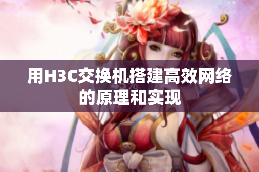 用H3C交换机搭建高效网络的原理和实现