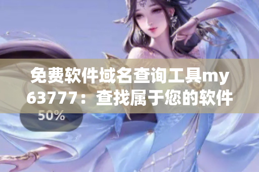 免费软件域名查询工具my63777：查找属于您的软件域名！