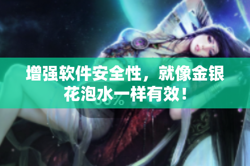 增强软件安全性，就像金银花泡水一样有效！
