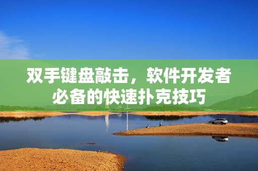 双手键盘敲击，软件开发者必备的快速扑克技巧