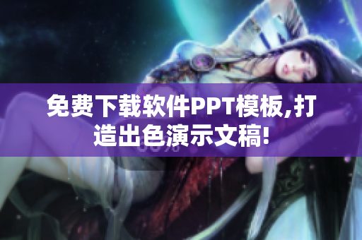 免费下载软件PPT模板,打造出色演示文稿!
