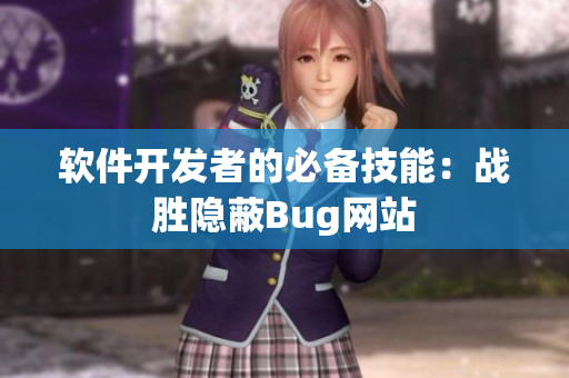 软件开发者的必备技能：战胜隐蔽Bug网站