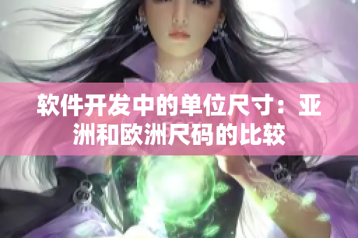 软件开发中的单位尺寸：亚洲和欧洲尺码的比较