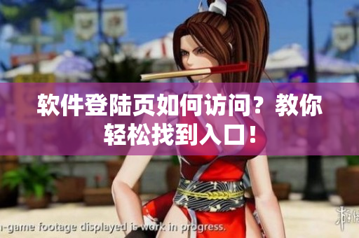 软件登陆页如何访问？教你轻松找到入口！