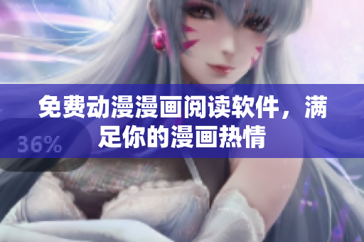 免费动漫漫画阅读软件，满足你的漫画热情