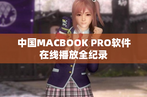 中国MACBOOK PRO软件在线播放全纪录