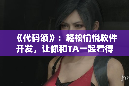 《代码颂》：轻松愉悦软件开发，让你和TA一起看得懂的播放器！