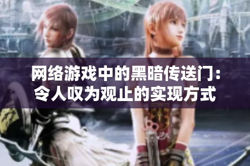网络游戏中的黑暗传送门：令人叹为观止的实现方式