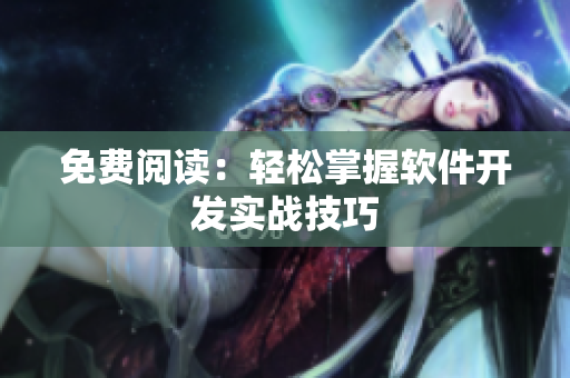 免费阅读：轻松掌握软件开发实战技巧