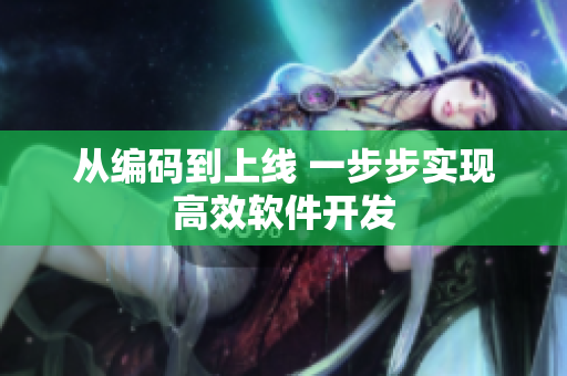 从编码到上线 一步步实现高效软件开发
