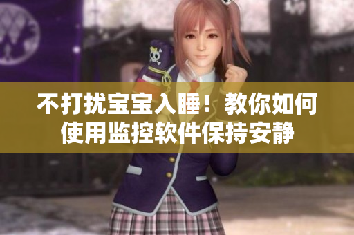 不打扰宝宝入睡！教你如何使用监控软件保持安静