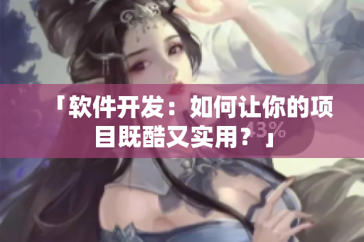 「软件开发：如何让你的项目既酷又实用？」
