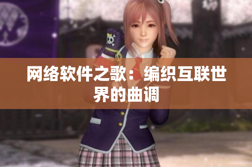 网络软件之歌：编织互联世界的曲调