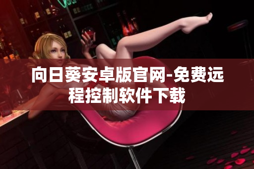 向日葵安卓版官网-免费远程控制软件下载