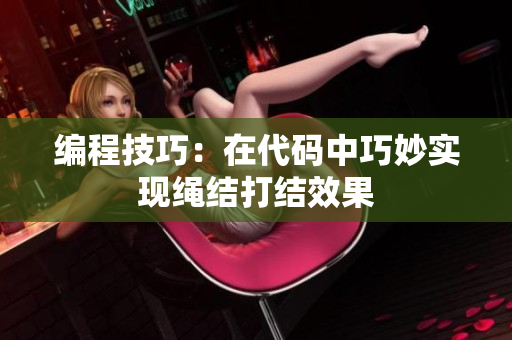 编程技巧：在代码中巧妙实现绳结打结效果