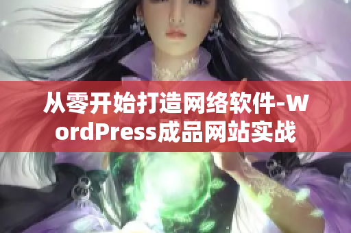从零开始打造网络软件-WordPress成品网站实战