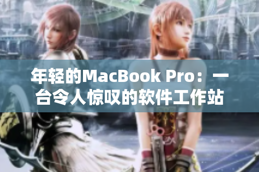 年轻的MacBook Pro：一台令人惊叹的软件工作站