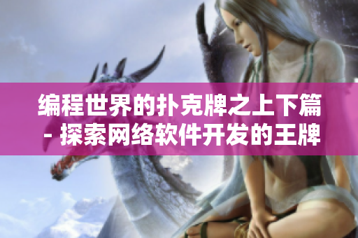 编程世界的扑克牌之上下篇 - 探索网络软件开发的王牌技巧