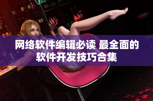 网络软件编辑必读 最全面的软件开发技巧合集