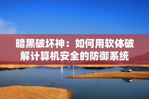 暗黑破坏神：如何用软体破解计算机安全的防御系统