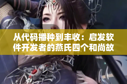 从代码播种到丰收：启发软件开发者的燕氏四个和尚故事