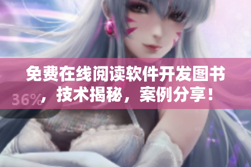 免费在线阅读软件开发图书，技术揭秘，案例分享！