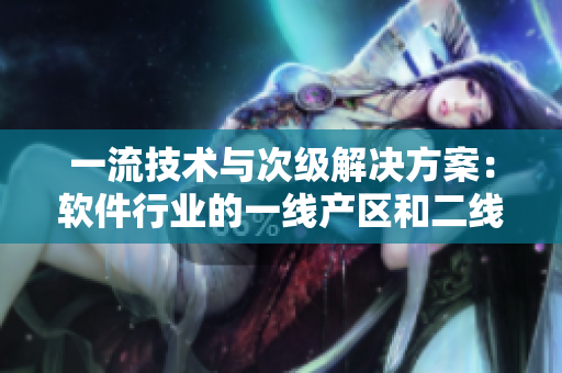 一流技术与次级解决方案：软件行业的一线产区和二线产区？