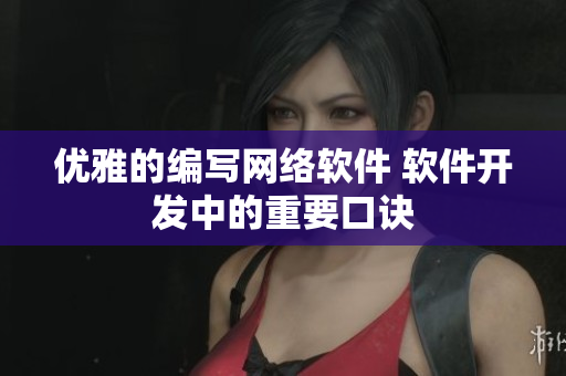 优雅的编写网络软件 软件开发中的重要口诀