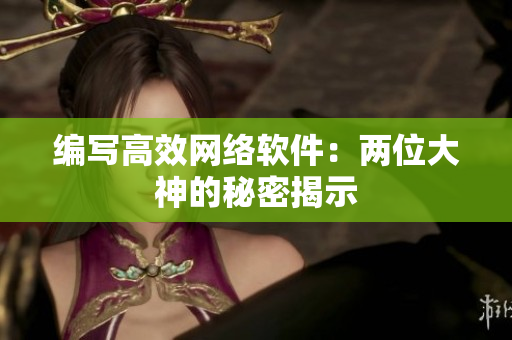 编写高效网络软件：两位大神的秘密揭示