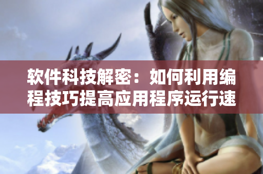软件科技解密：如何利用编程技巧提高应用程序运行速度？