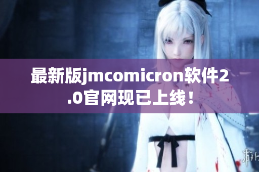 最新版jmcomicron软件2.0官网现已上线！