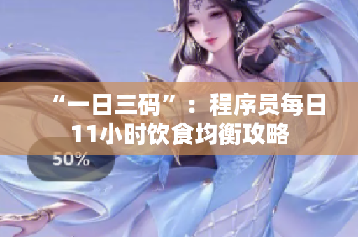 “一日三码”：程序员每日11小时饮食均衡攻略