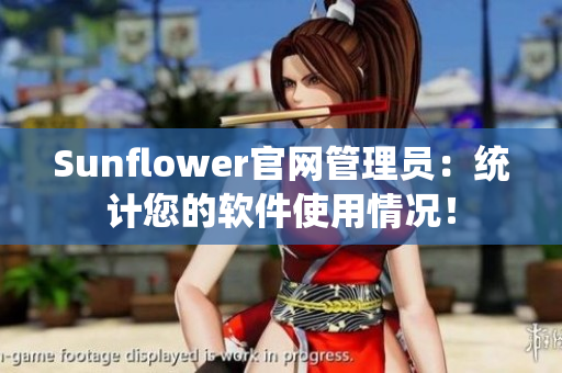 Sunflower官网管理员：统计您的软件使用情况！