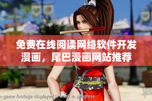免费在线阅读网络软件开发漫画，尾巴漫画网站推荐